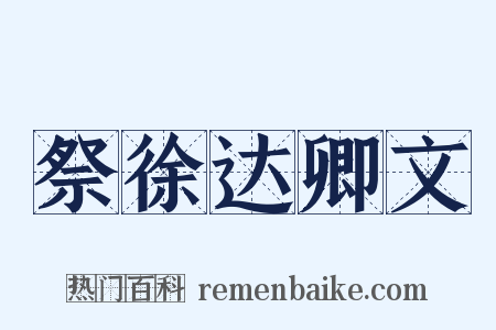 祭徐达卿文是什么意思的图片